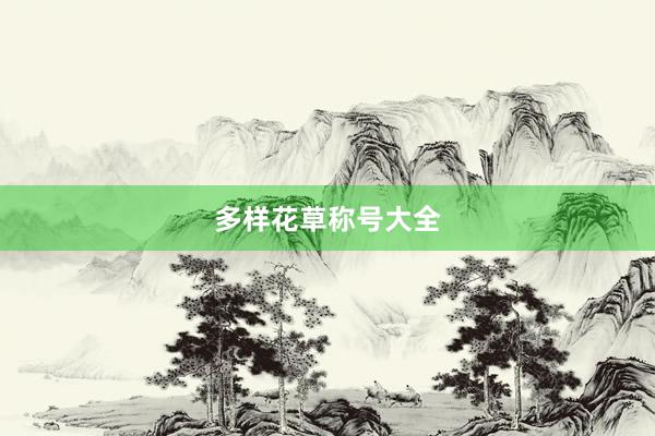 多样花草称号大全